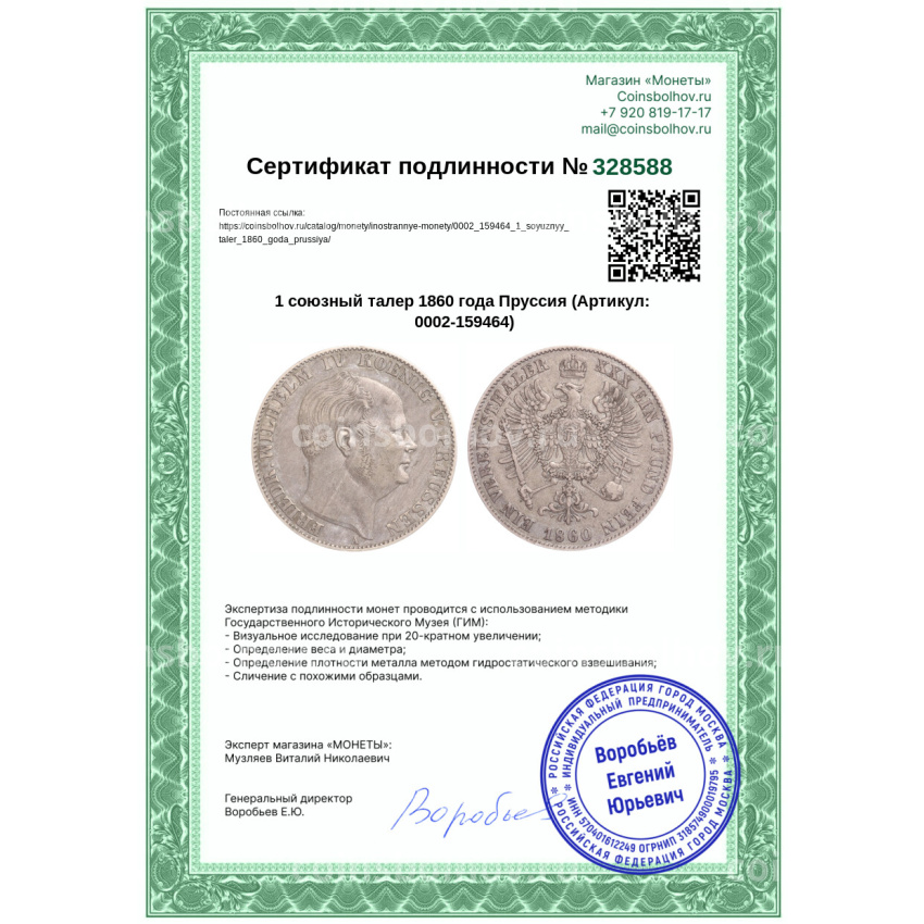 Монета 1 союзный талер 1860 года Пруссия (вид 3)