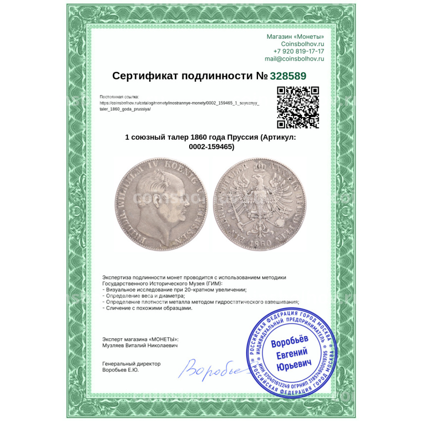 Монета 1 союзный талер 1860 года Пруссия (вид 3)