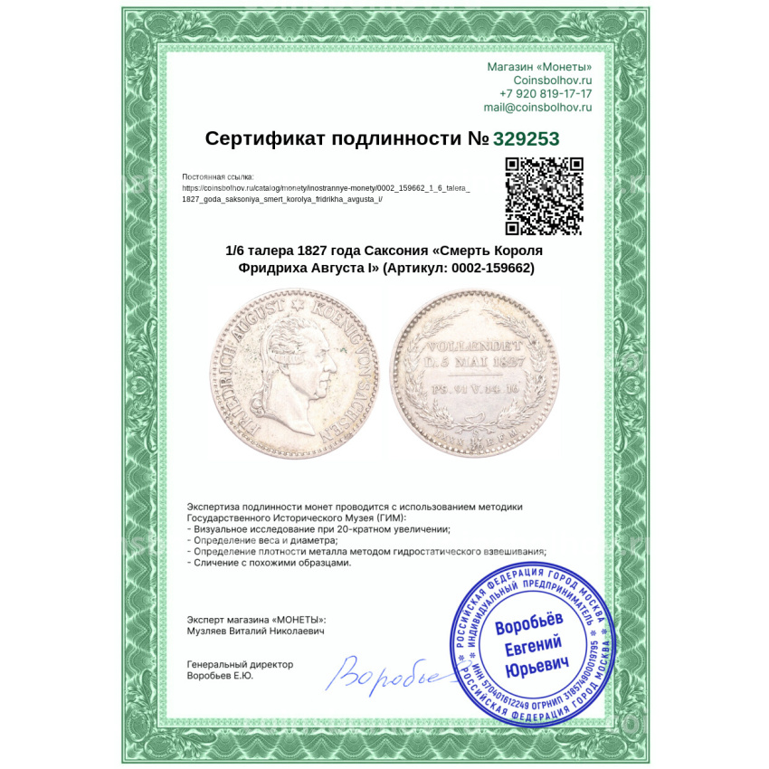 Монета 1/6 талера 1827 года Саксония «Смерть Короля Фридриха Августа I» (вид 3)