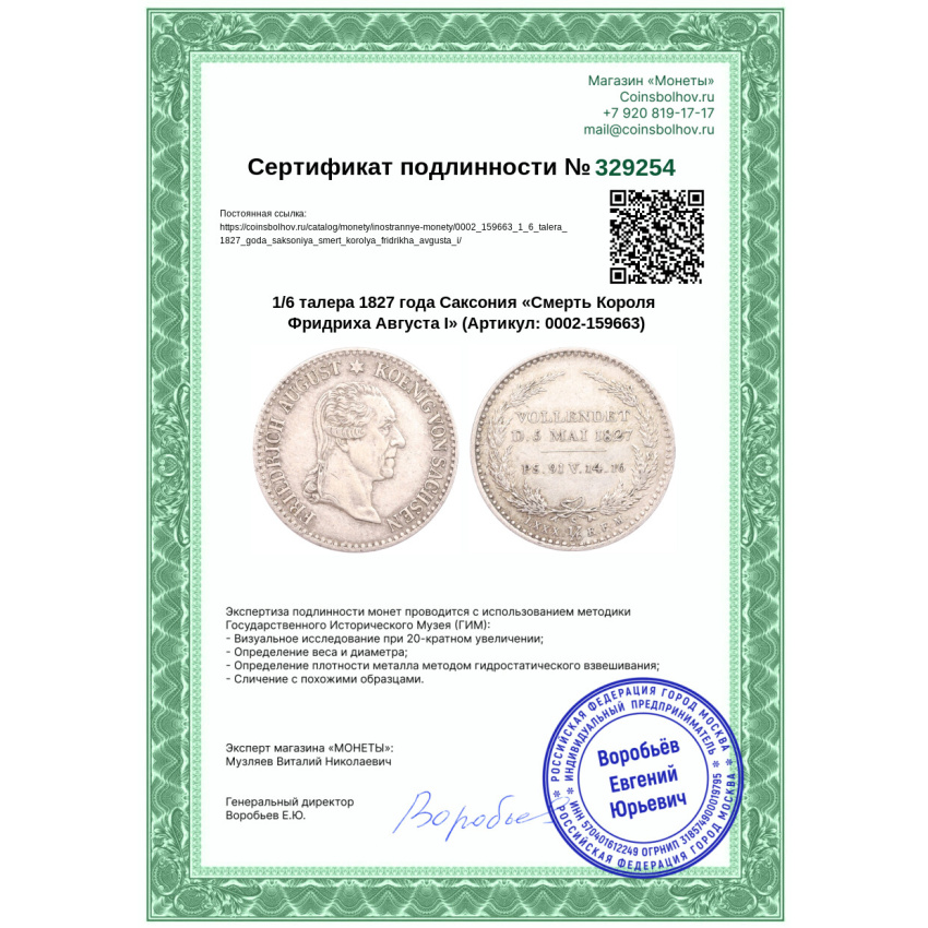 Монета 1/6 талера 1827 года Саксония «Смерть Короля Фридриха Августа I» (вид 3)