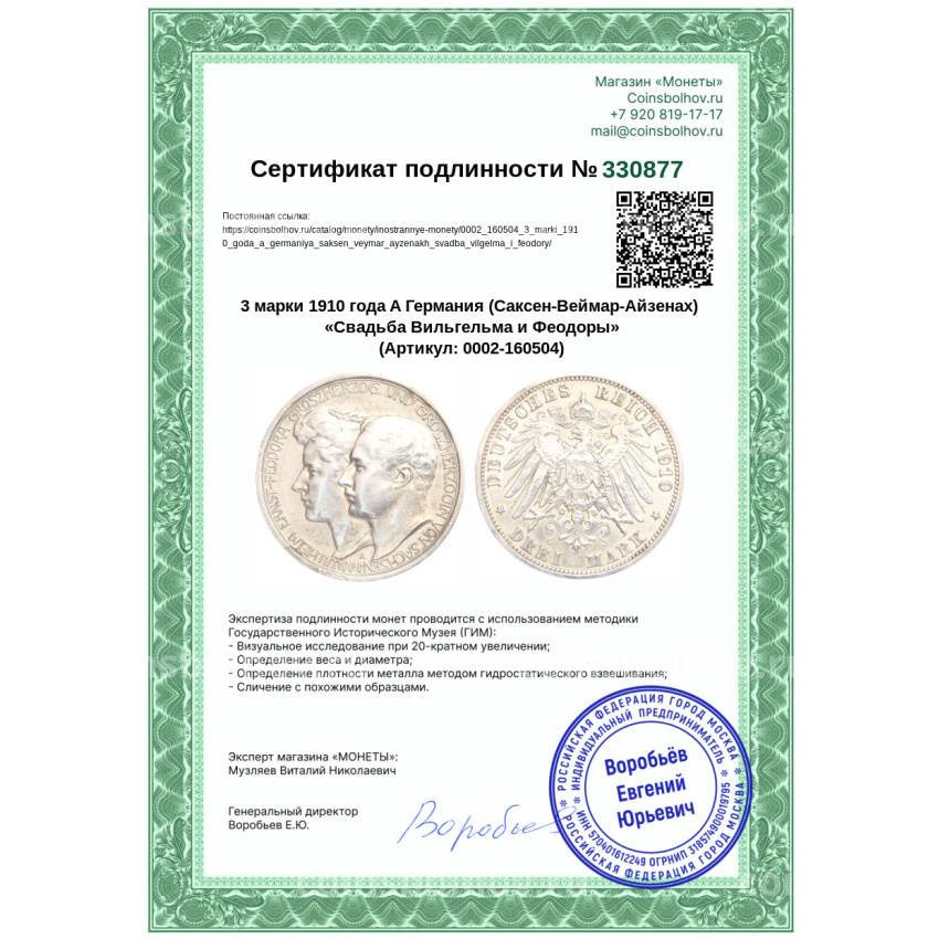 Монета 3 марки 1910 года A Германия (Саксен-Веймар-Aйзенах) «Свадьба Вильгельма и Феодоры» (вид 3)