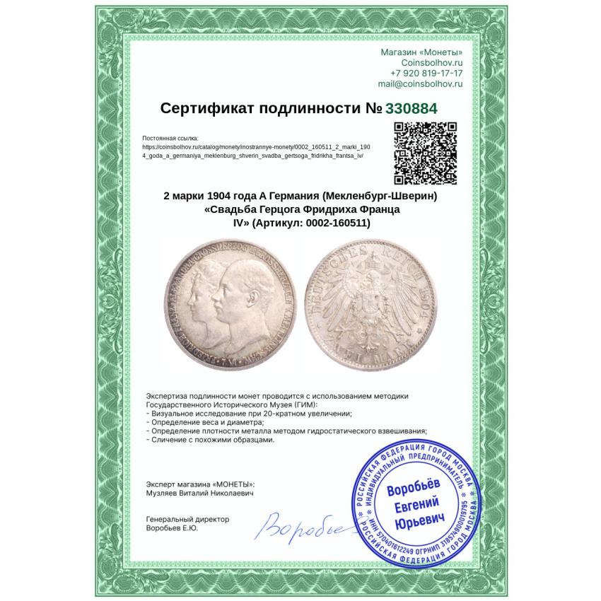 Монета 2 марки 1904 года A Германия (Мекленбург-Шверин) «Свадьба Герцога Фридриха Франца IV» (вид 3)