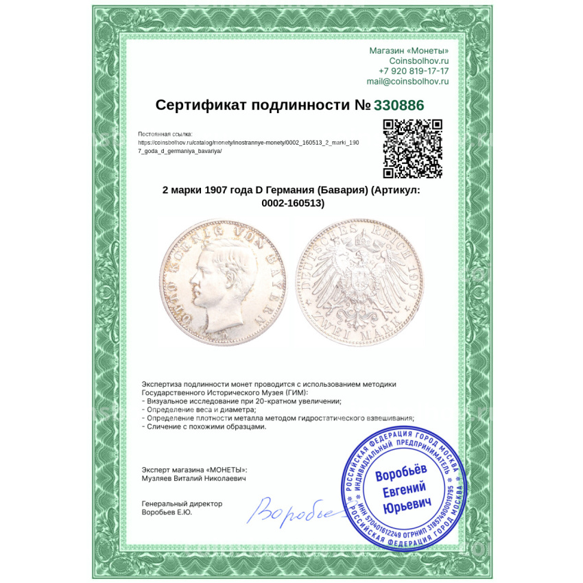 Монета 2 марки 1907 года D Германия (Бавария) (вид 3)