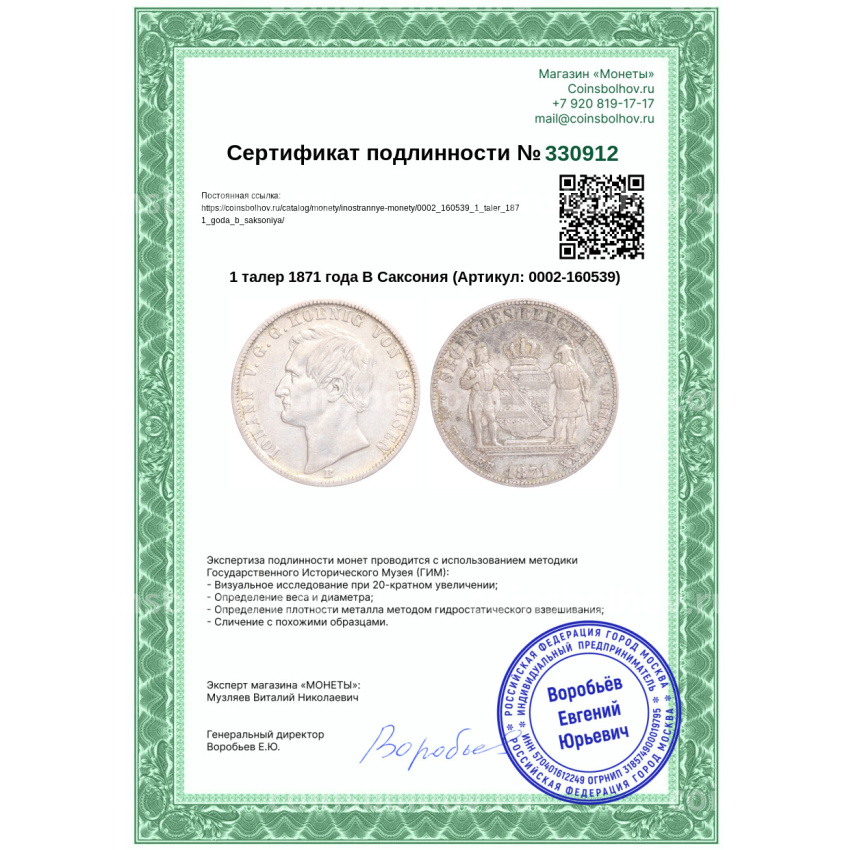 Монета 1 талер 1871 года B Саксония (вид 3)