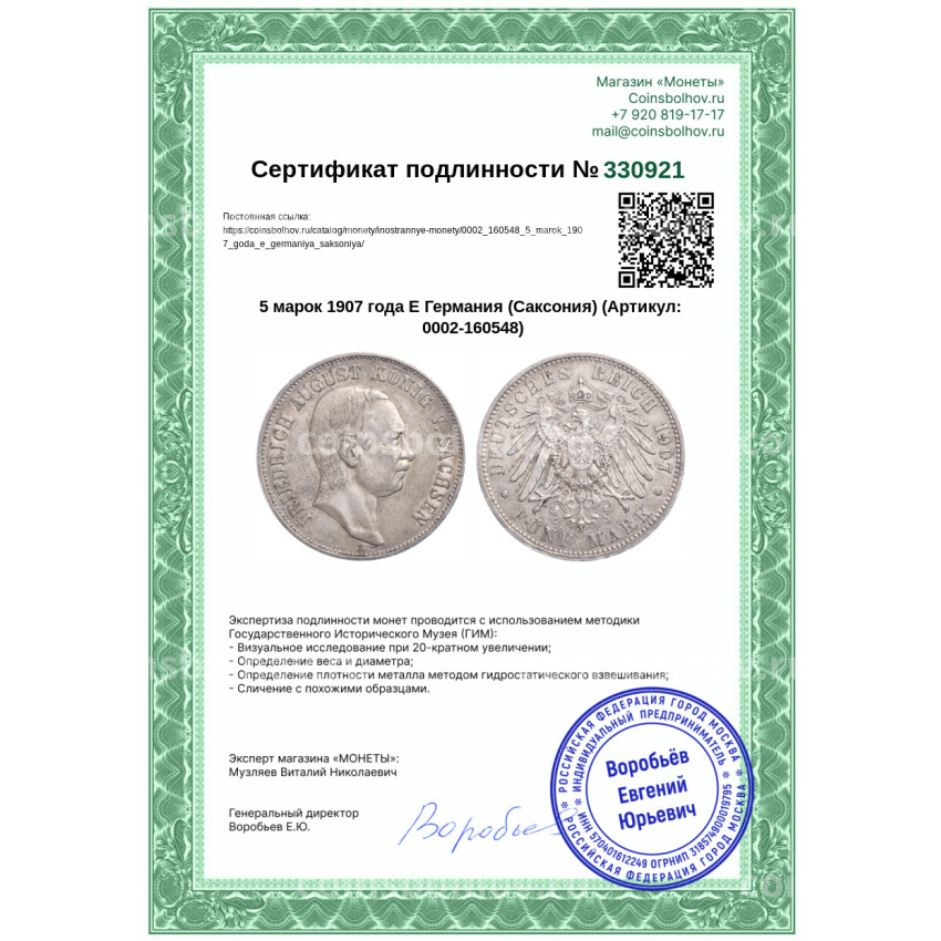 Монета 5 марок 1907 года Е Германия (Саксония) (вид 3)