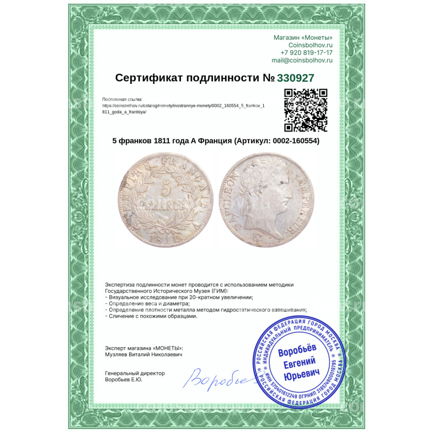 Монета 5 франков 1811 года A Франция (вид 3)