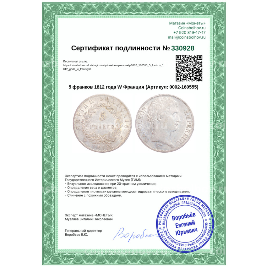 Монета 5 франков 1812 года W Франция (вид 3)