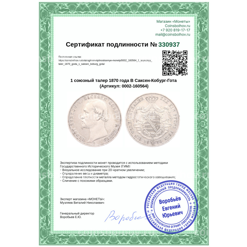 Монета 1 союзный талер 1870 года В Саксен-Кобург-Гота (вид 3)