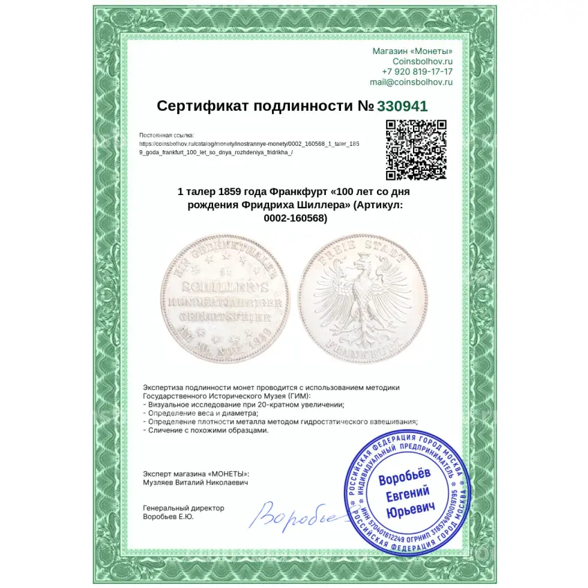 Монета 1 талер 1859 года Франкфурт «100 лет со дня рождения Фридриха Шиллера» (вид 3)