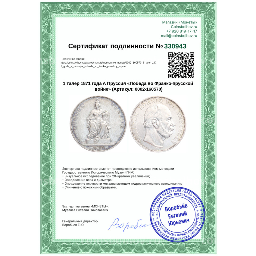Монета 1 талер 1871 года A Пруссия «Победа во Франко-прусской войне» (вид 3)