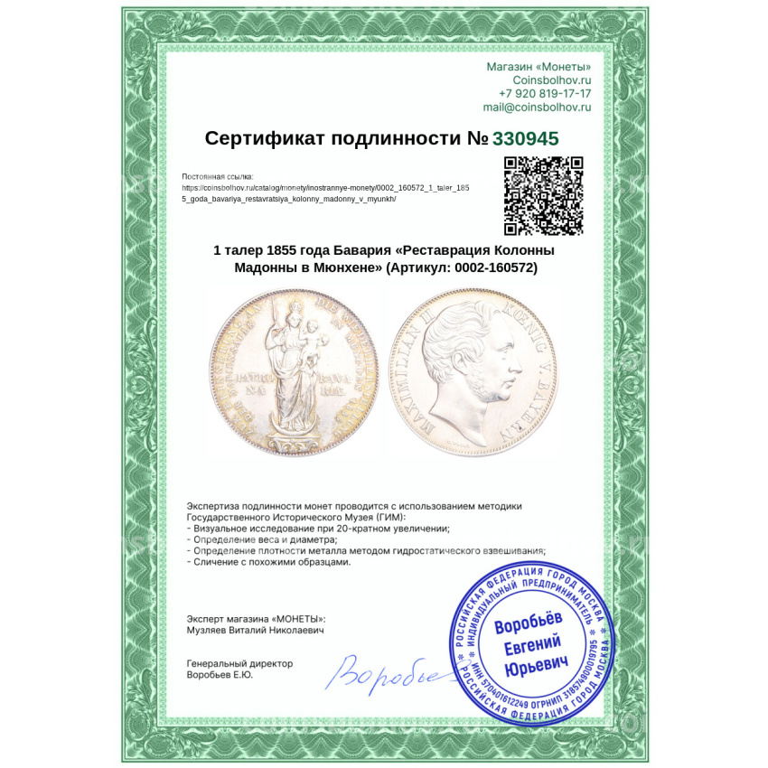 Монета 1 талер 1855 года Бавария «Реставрация Колонны Мадонны в Мюнхене» (вид 3)