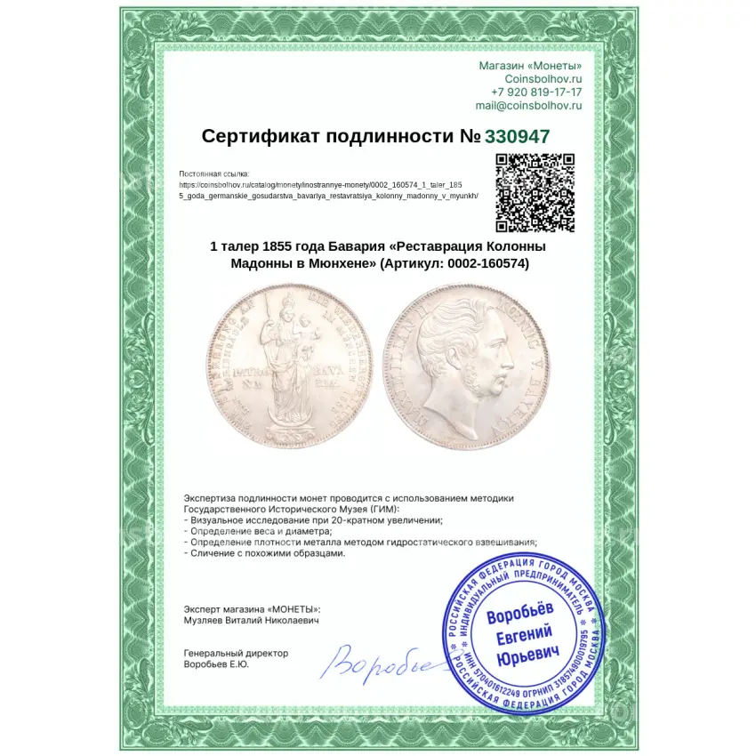 Монета 1 талер 1855 года Бавария «Реставрация Колонны Мадонны в Мюнхене» (вид 3)