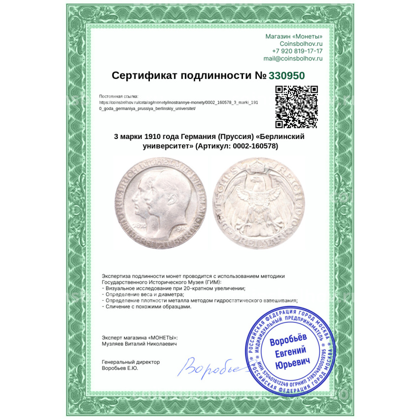 Монета 3 марки 1910 года Германия (Пруссия) «Берлинский университет» (вид 3)