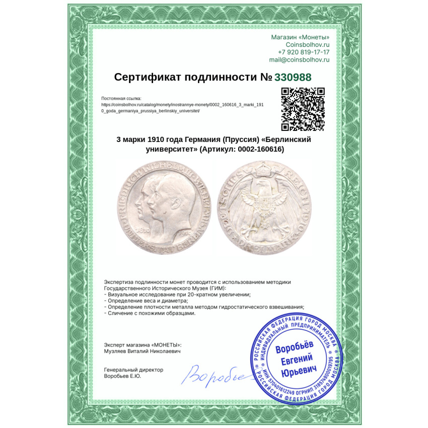 3 марки 1910 года Германия (Пруссия) «Берлинский университет» (вид 3)