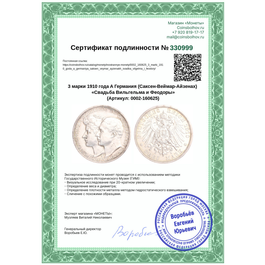 3 марки 1910 года A Германия (Саксен-Веймар-Aйзенах) «Свадьба Вильгельма и Феодоры» (вид 3)