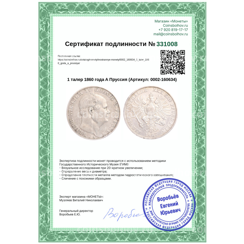 Монета 1 талер 1860 года A Пруссия (вид 3)