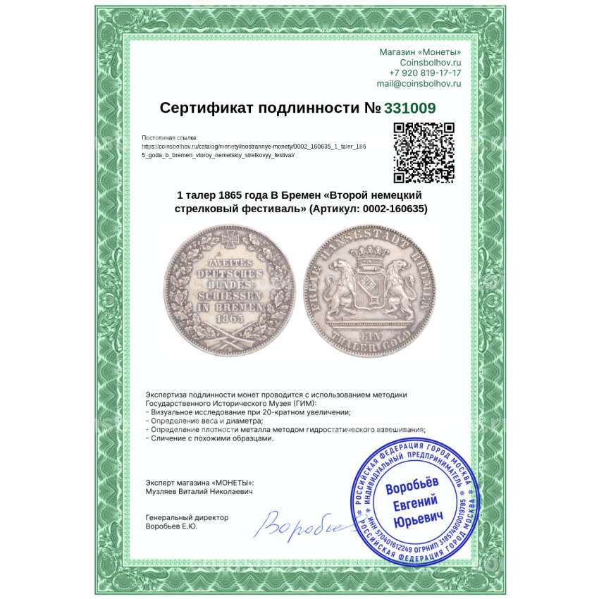 Монета 1 талер 1865 года B Бремен «Второй немецкий стрелковый фестиваль» (вид 3)