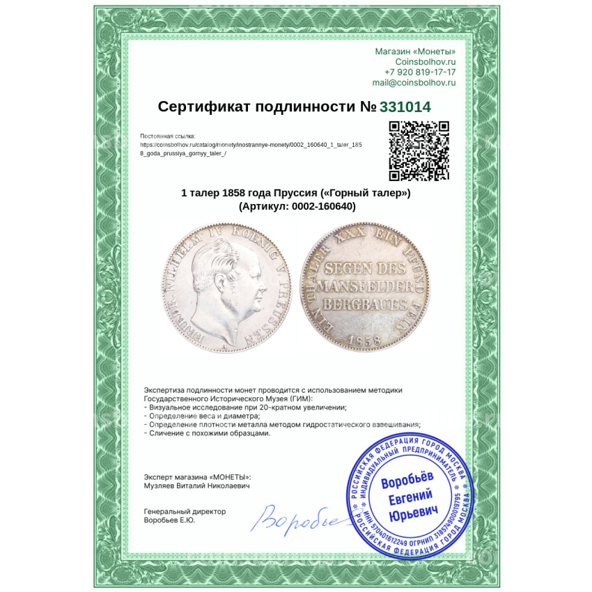 Монета 1 талер 1858 года Пруссия («Горный талер») (вид 3)