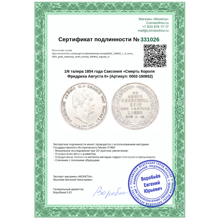 Монета 1/6 талера 1854 года Саксония «Смерть Короля Фридриха Августа II» (вид 3)