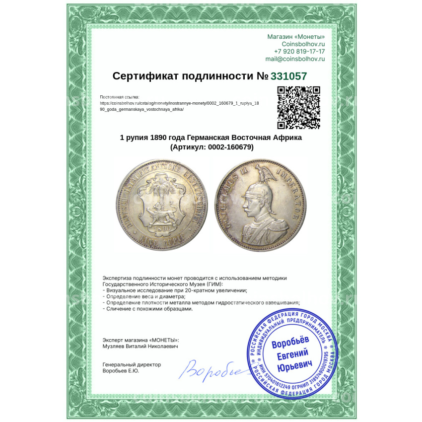 Монета 1 рупия 1890 года Германская Восточная Африка (вид 3)