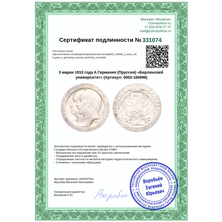3 марки 1910 года A Германия (Пруссия) «Берлинский университет» (вид 3)
