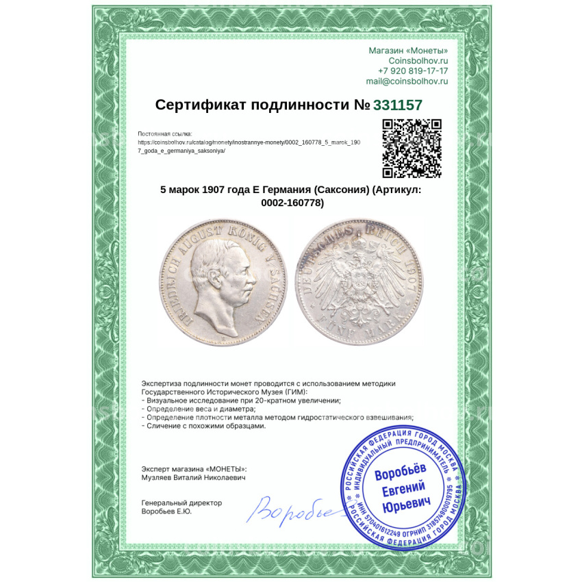 Монета 5 марок 1907 года E Германия (Саксония) (вид 3)