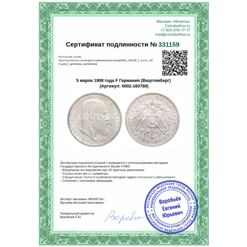 Монета 5 марок 1908 года F Германия (Вюртемберг) (вид 3)
