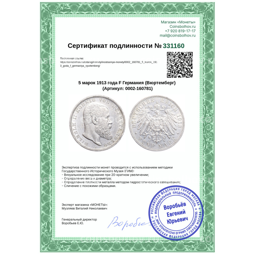 Монета 5 марок 1913 года F Германия (Вюртемберг) (вид 3)