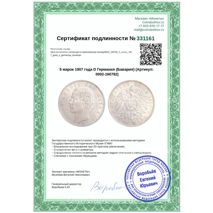 Монета 5 марок 1907 года D Германия (Бавария) (вид 3)