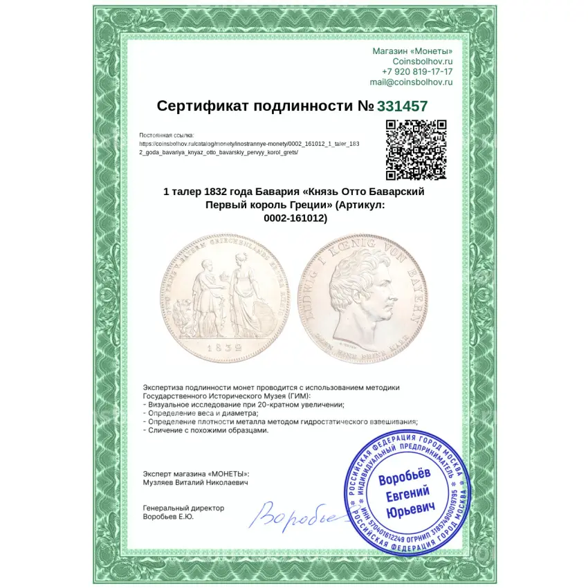 Монета 1 талер 1832 года Бавария «Князь Отто Баварский Первый король Греции» (вид 3)
