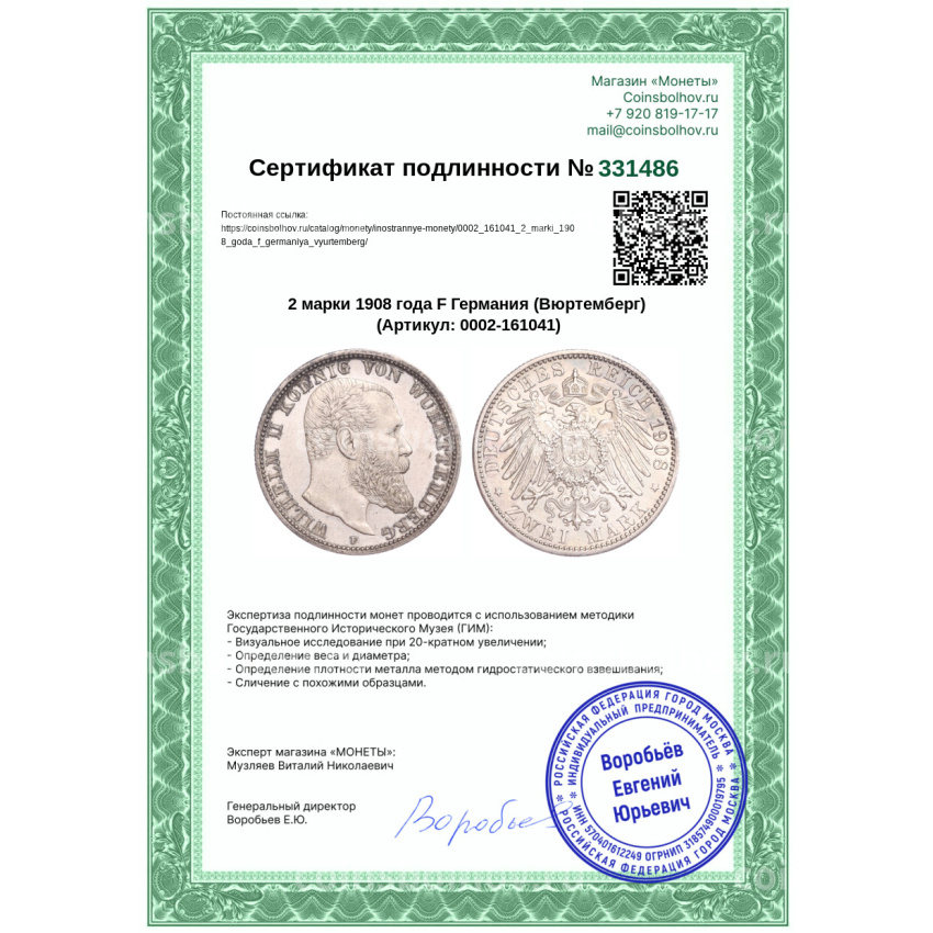 Монета 2 марки 1908 года F Германия (Вюртемберг) (вид 3)