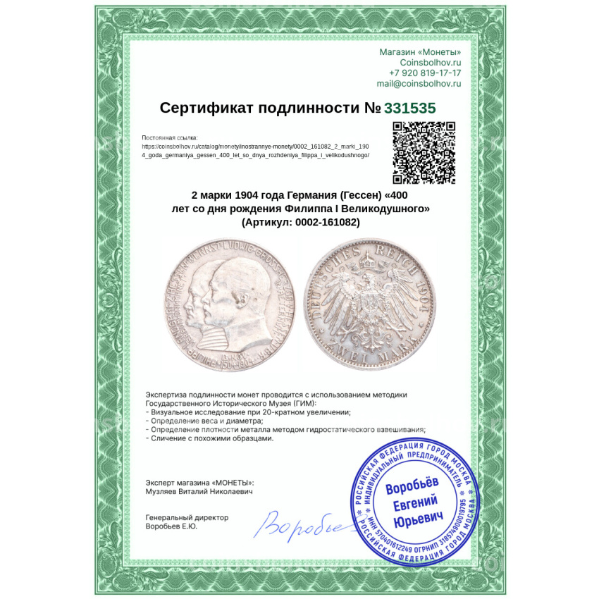 Монета 2 марки 1904 года Германия (Гессен) «400 лет со дня рождения Филиппа I Великодушного» (вид 3)