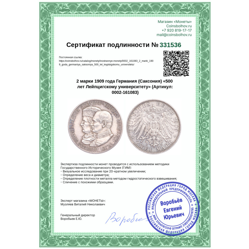 Монета 2 марки 1909 года Германия (Саксония) «500 лет Лейпцигскому университету» (вид 3)