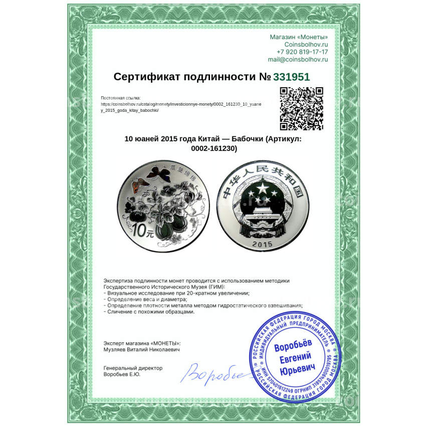 Монета 10 юаней 2015 года Китай — Бабочки (вид 3)