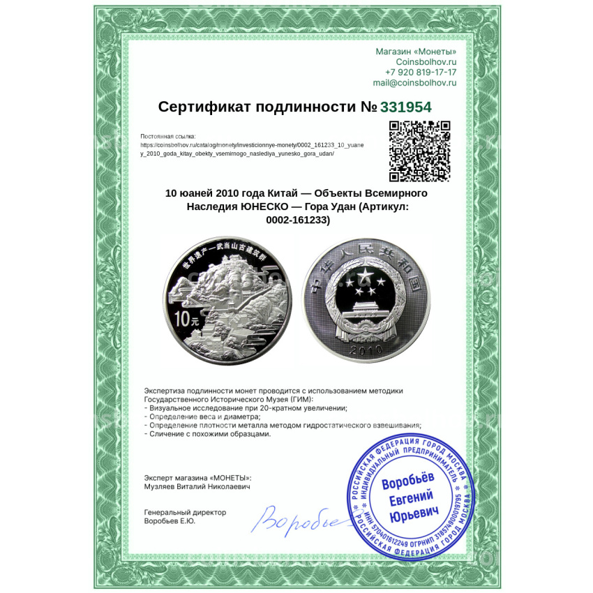 Монета 10 юаней 2010 года Китай — Объекты Всемирного Наследия ЮНЕСКО — Гора Удан (вид 3)