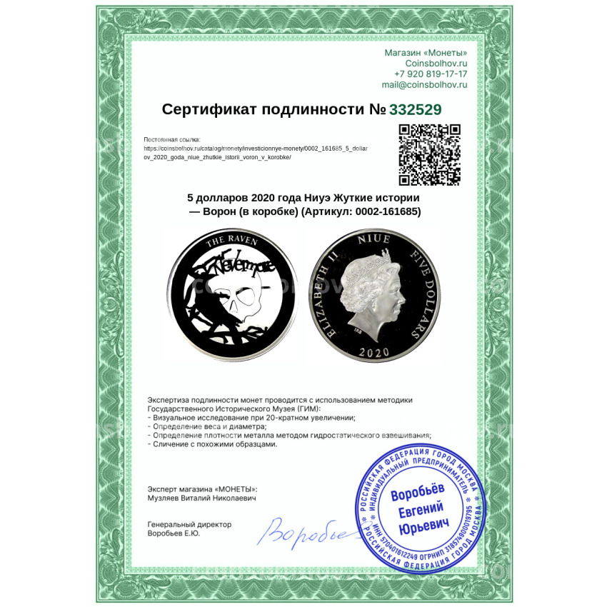 Монета 5 долларов 2020 года Ниуэ Жуткие истории — Ворон (в коробке) (вид 4)