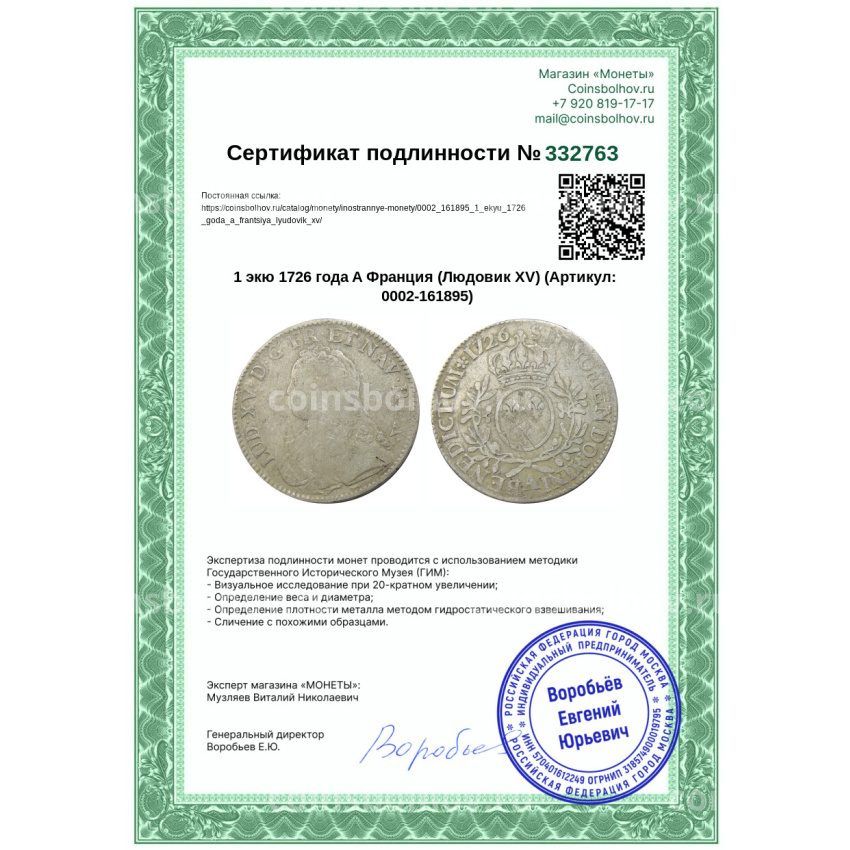 Монета 1 экю 1726 года A Франция (Людовик XV) (вид 3)