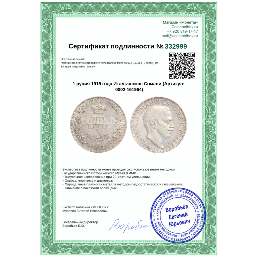 Монета 1 рупия 1915 года Итальянское Сомали (вид 3)