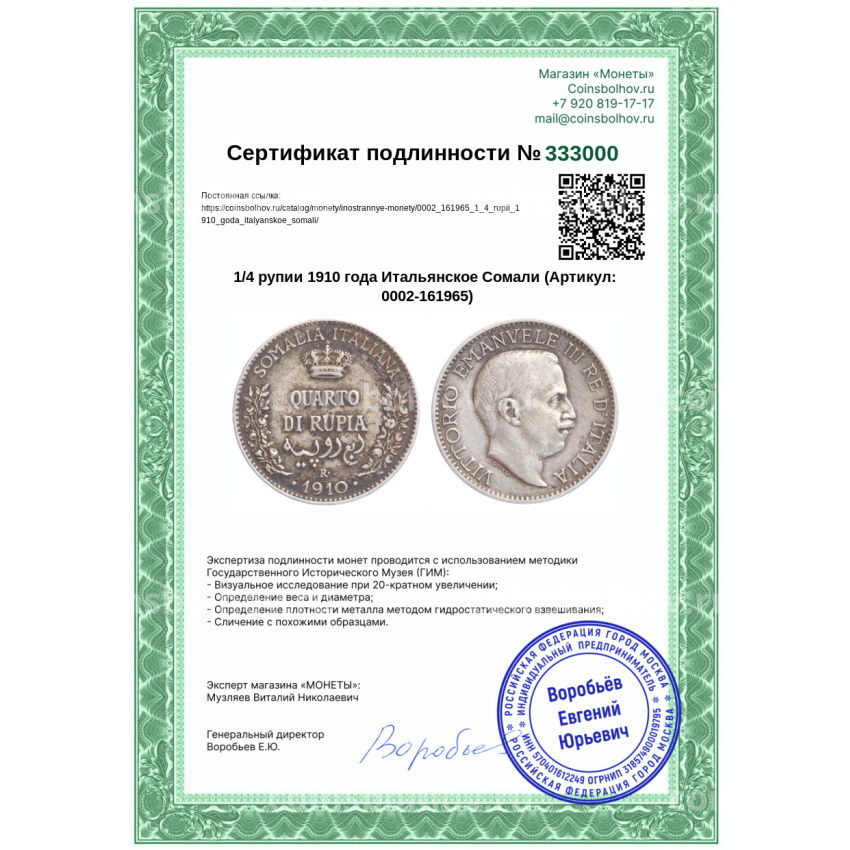 Монета 1/4 рупии 1910 года Итальянское Сомали (вид 3)