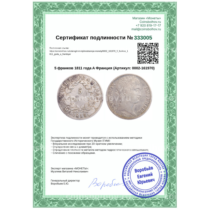 Монета 5 франков 1811 года A Франция (вид 3)