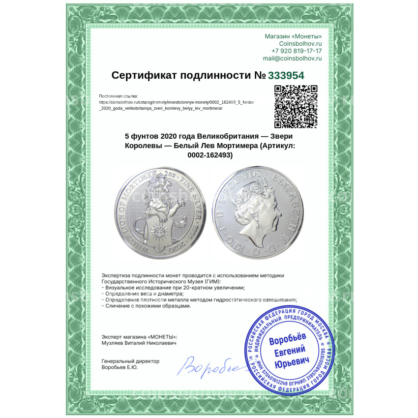 Монета 5 фунтов 2020 года Великобритания — Звери Королевы — Белый Лев Мортимера (вид 3)