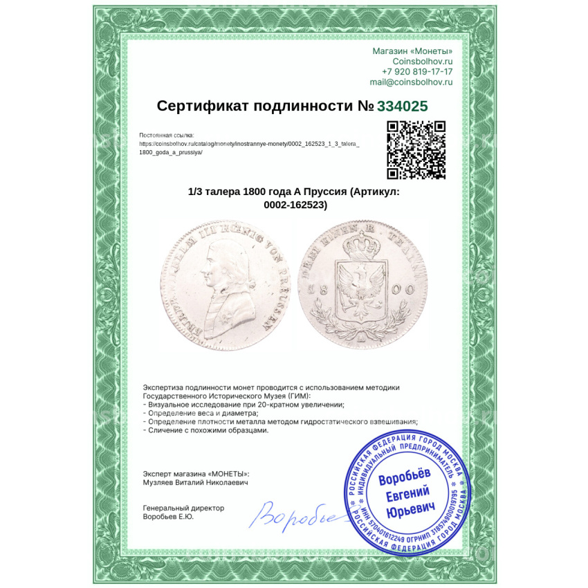 Монета 1/3 талера 1800 года A Пруссия (вид 3)