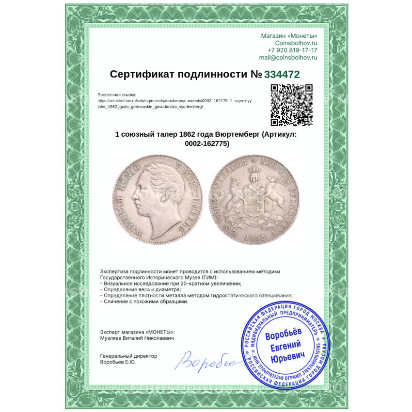 Монета 1 союзный талер 1862 года Вюртемберг (вид 3)