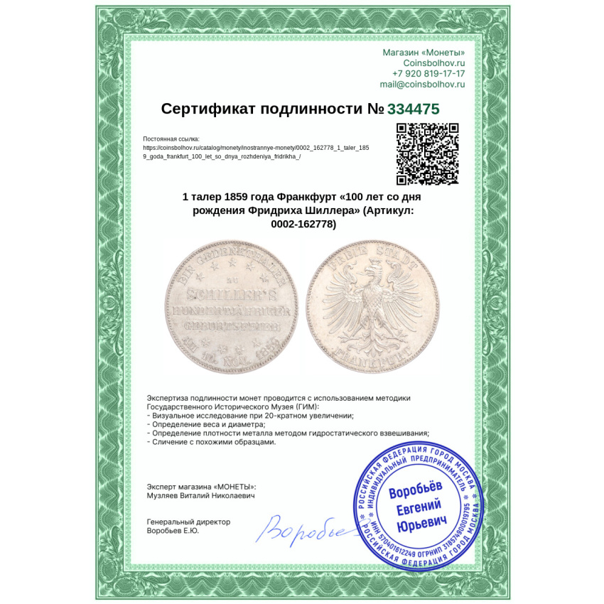Монета 1 талер 1859 года Франкфурт «100 лет со дня рождения Фридриха Шиллера» (вид 3)