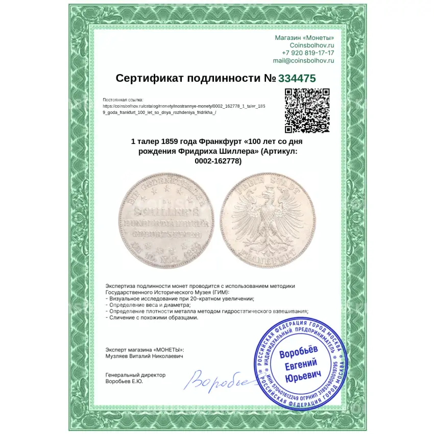 Монета 1 талер 1859 года Франкфурт «100 лет со дня рождения Фридриха Шиллера» (вид 3)