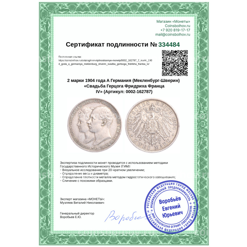Монета 2 марки 1904 года A Германия (Мекленбург-Шверин) «Свадьба Герцога Фридриха Франца IV» (вид 3)