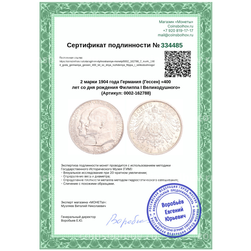 Монета 2 марки 1904 года Германия (Гессен) «400 лет со дня рождения Филиппа I Великодушного» (вид 3)