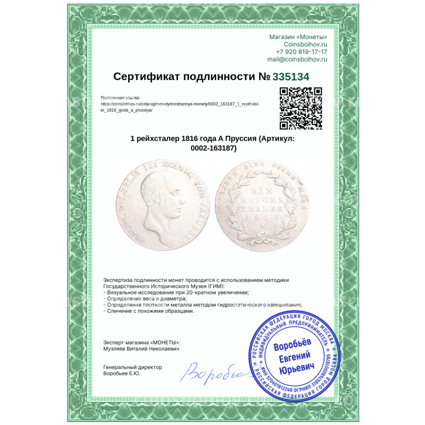 Монета 1 рейхсталер 1816 года A Пруссия (вид 3)