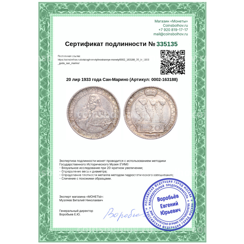 Монета 20 лир 1933 года Сан-Марино (вид 3)