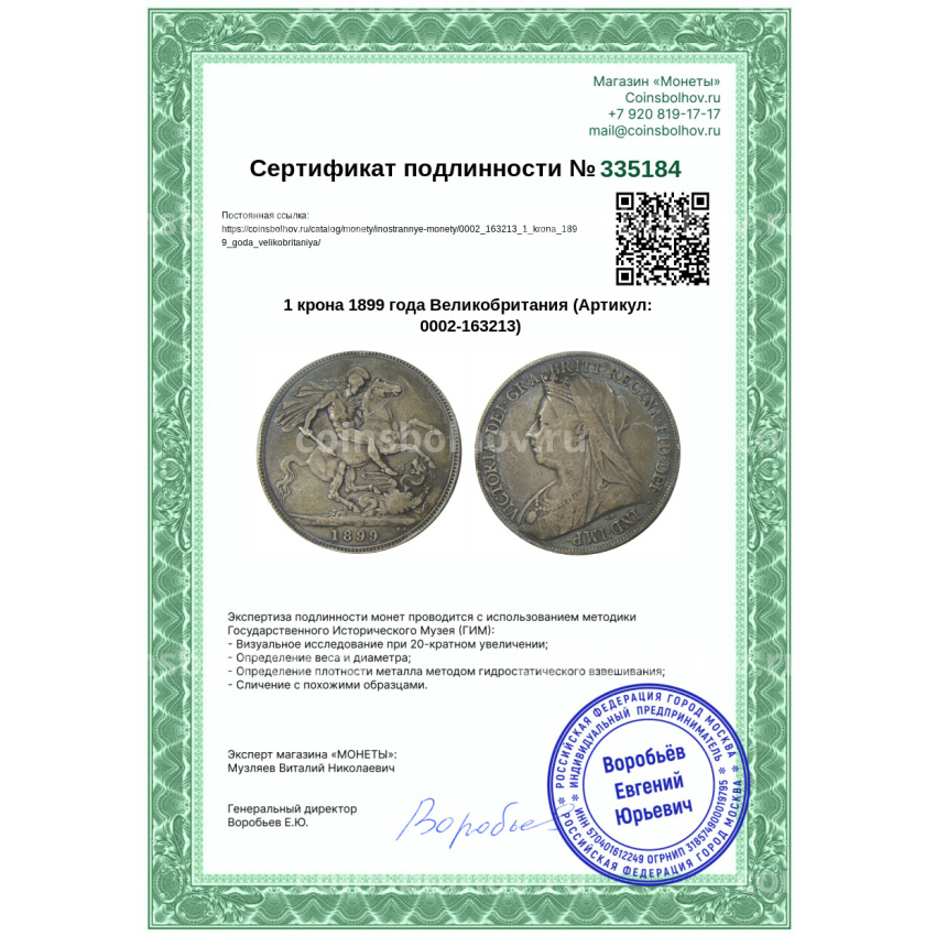 Монета 1 крона 1899 года Великобритания (вид 3)